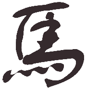 Idéogramme du cheval (馬 mǎ)